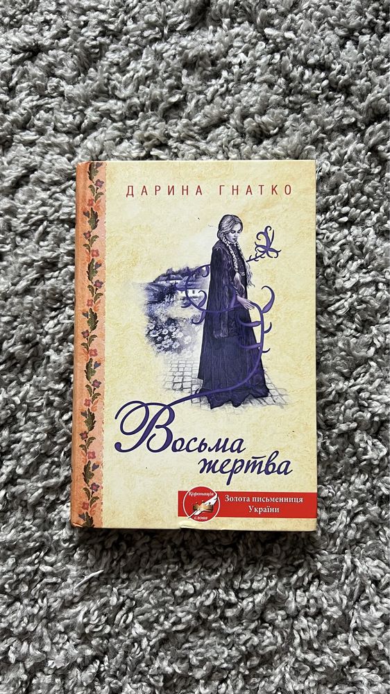 Восьма жертва