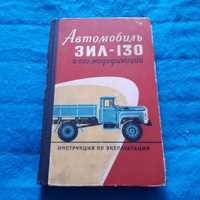 Ретро авто книга "Автомобиль ЗИЛ-130 Инструкция по эксплуатации"