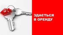 Оренда приміщень під бізнес/ офіси