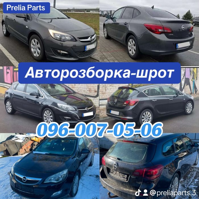 Opel ASTRA J/K РОЗБОРКА. Опель астра дж розборка. Шрот Astra J