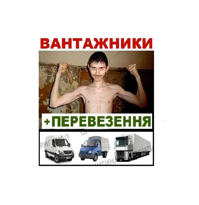 Грузопепевозки Бориспіль Грузчики Вантажоперевезення