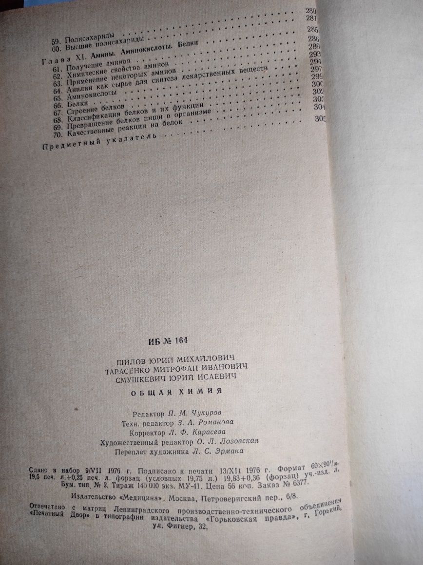 Общая химия для учащихся мед училищ. Ю.М Шилов  1977