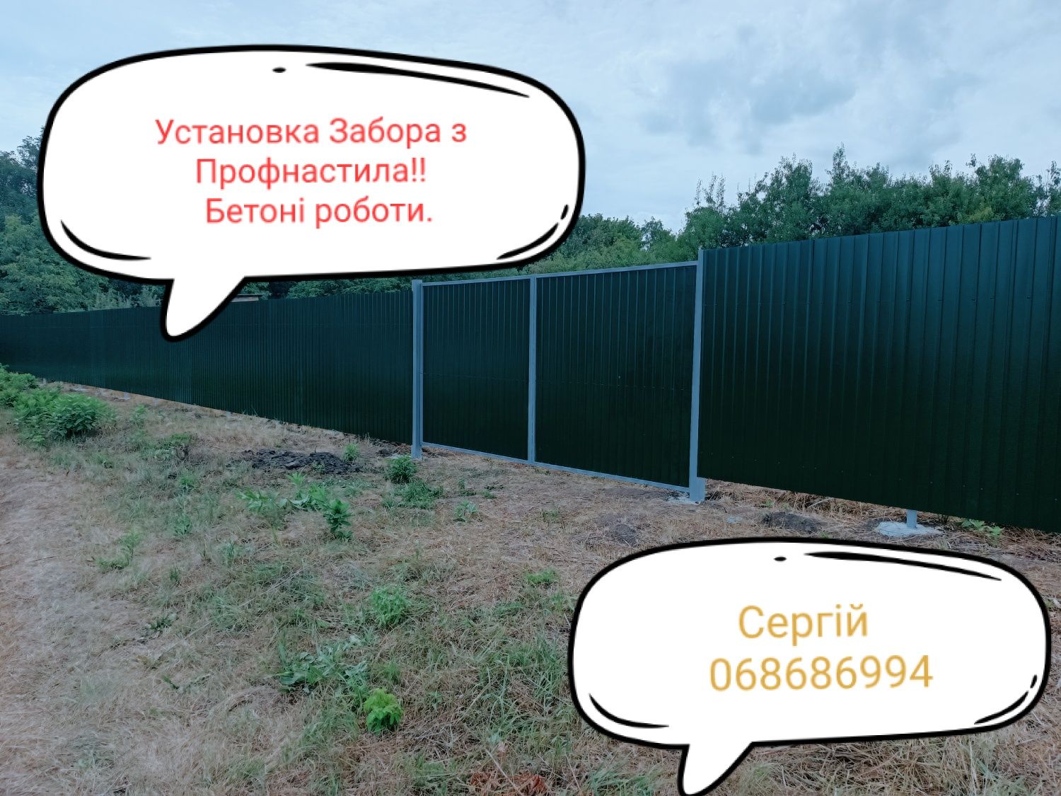 Установка Забора з Профнастила