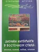 Дизайн интерьера в восточном стиле: Япония, Китай, Индия,  Египет