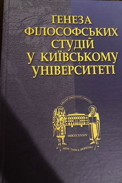 Генеза філософських студій (університет Т.Шевченка) + автограф Декана)