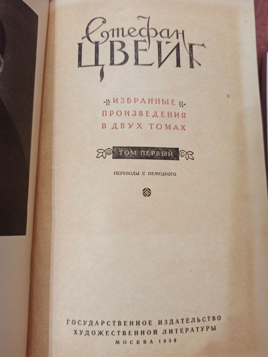 Стефан Цвейг, 2 тома, 1956