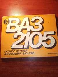 Каталог деталей автомобиля ВАЗ -2105. Мирзоев Г.К..