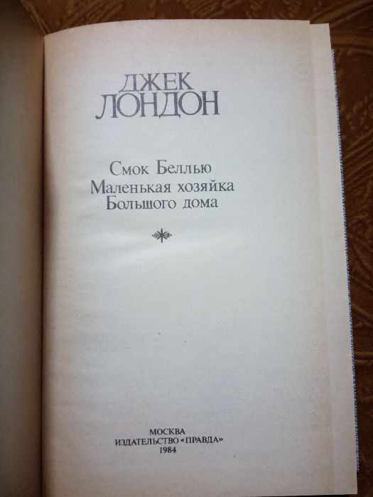 Джек Лондон, Сочинения в четырёх томах