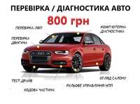 800 грн Автопідбір  Перевірка авто Комп’ютерна діагностика Автоподбор