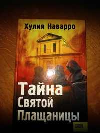 Продам книгу Хулии Наварро не дорого