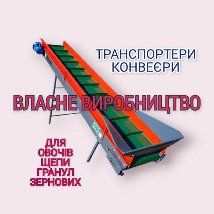 Транспортер стрічковий 9м