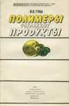 Полимеры сохраняют продукты Гуль 1985