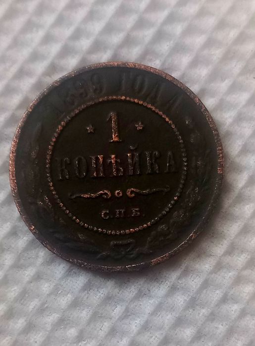 1 копейка  1899 года