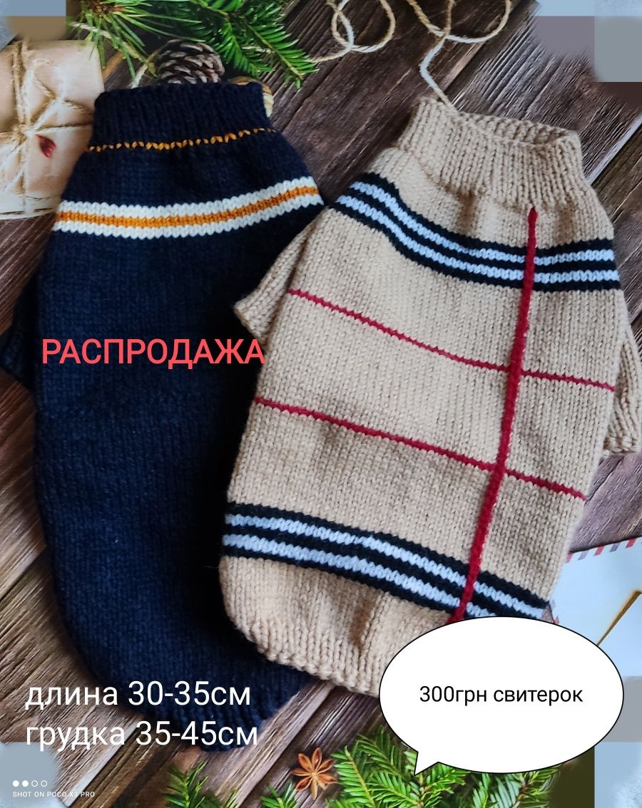 Распродажа свитеров