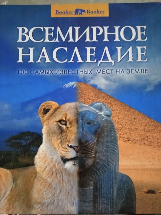 Всемирное наследие. 100 самых известных мест на земле.