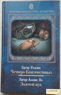 45a.24 Золотой жук. Эдгар По. Четверо благочестивых.Э.Уоллес, 2011 г.