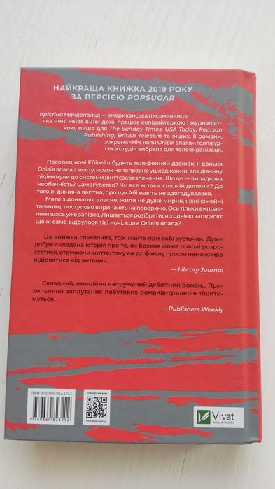 Ніч, коли Олівія впала - Крістіна Макдональд