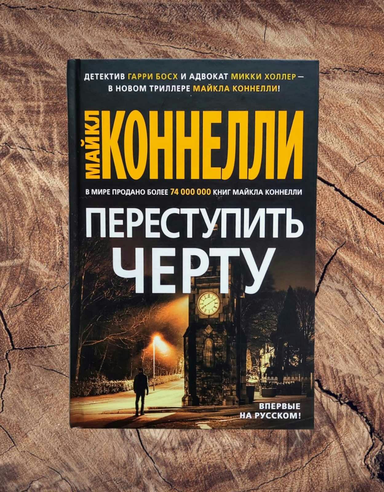 «Звезды мирового детектива». Майкл Коннелли «Переступить черту»