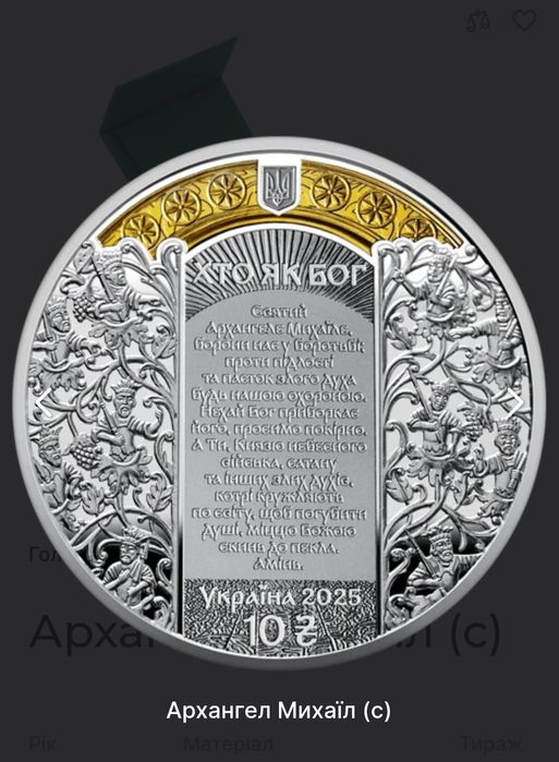 Монета «Архангел Михаїл» 10 грн. Срібло НБУ