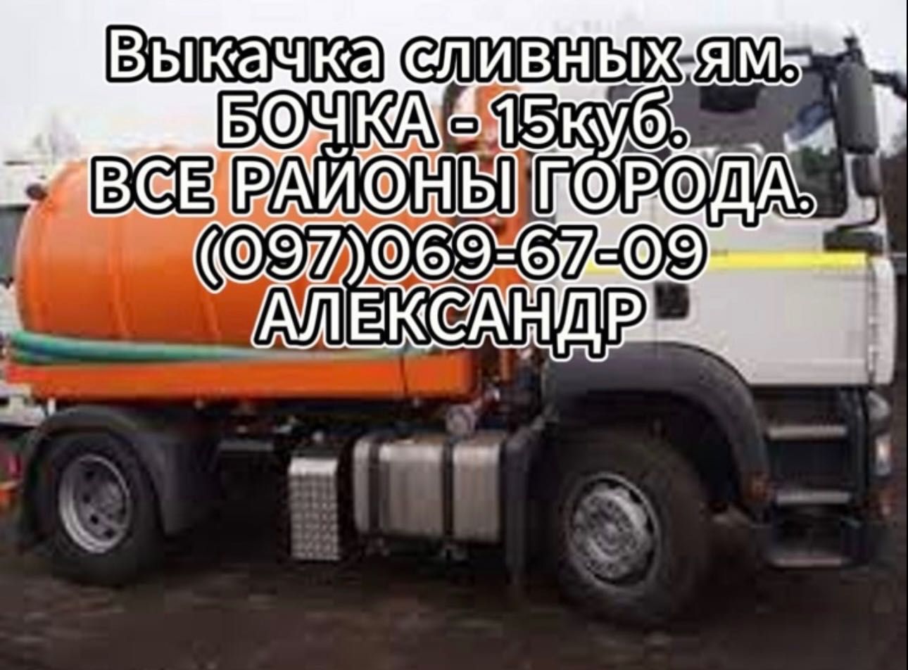 Выкачка сливных ям Днепр