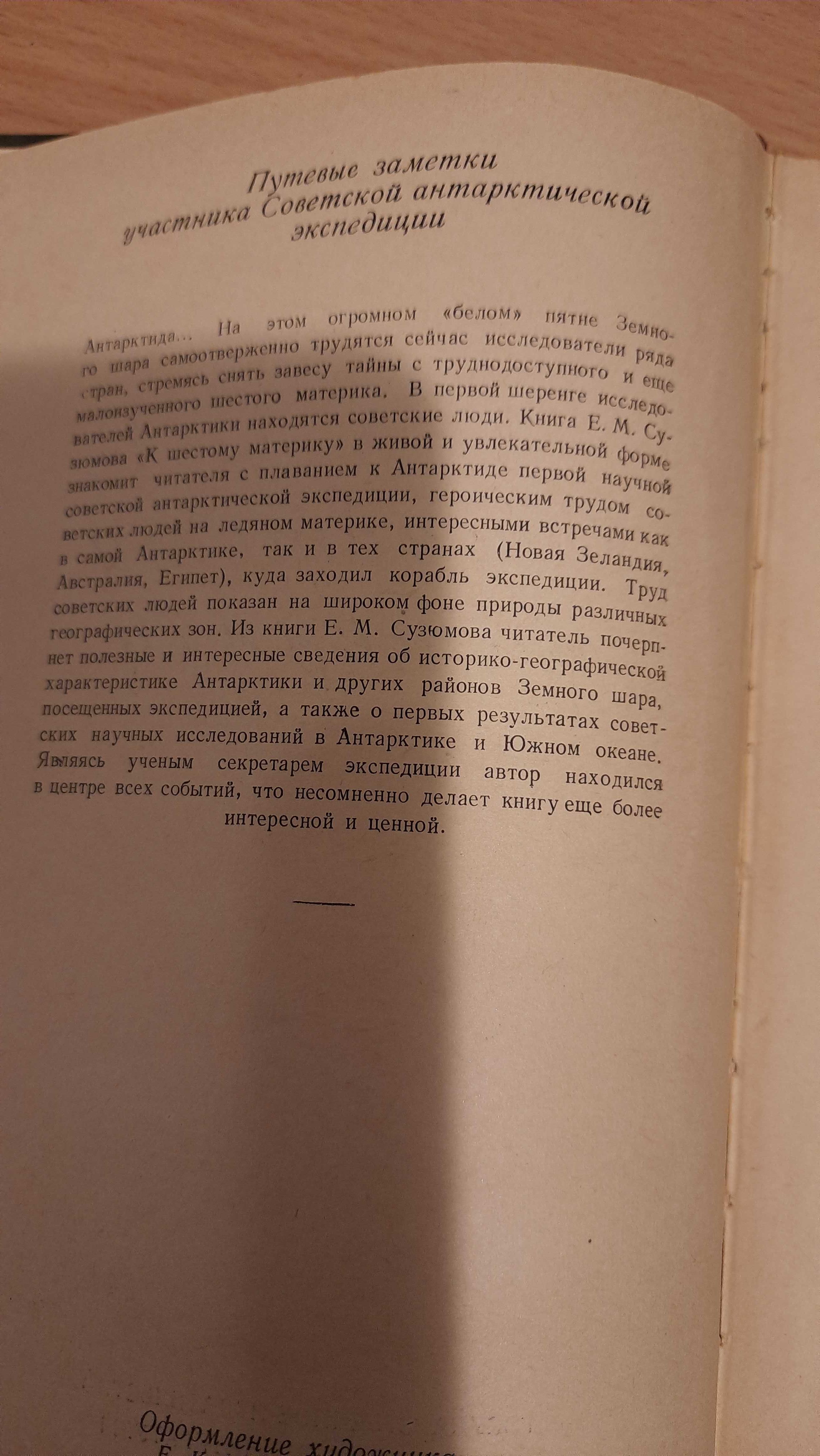 К шестому материку  Сузюмов, Е.М. 1958 г