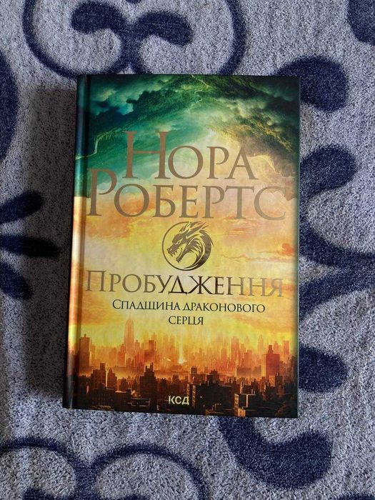 Пробудження. Спадщина драконового серця. Книга 1