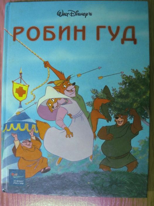 100_ Книга Робин Гуд. Золотая коллекция Walt Disney