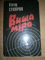 Виктор Суворов Вища міра Аквариум День М Тень победы