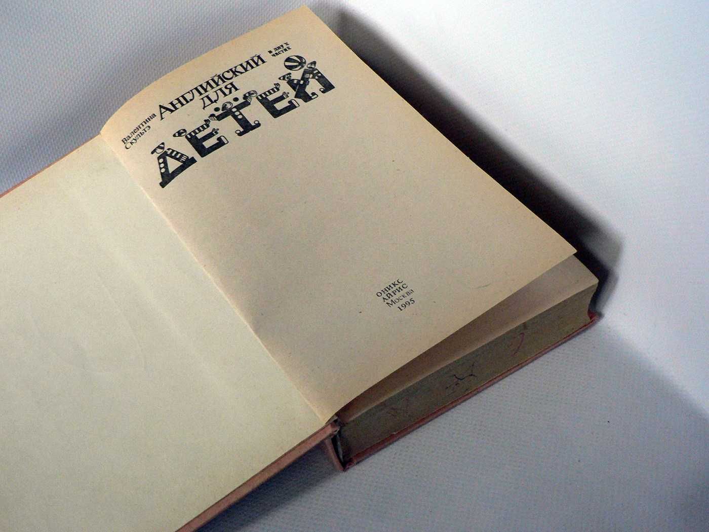 Скультэ В. Английский для детей