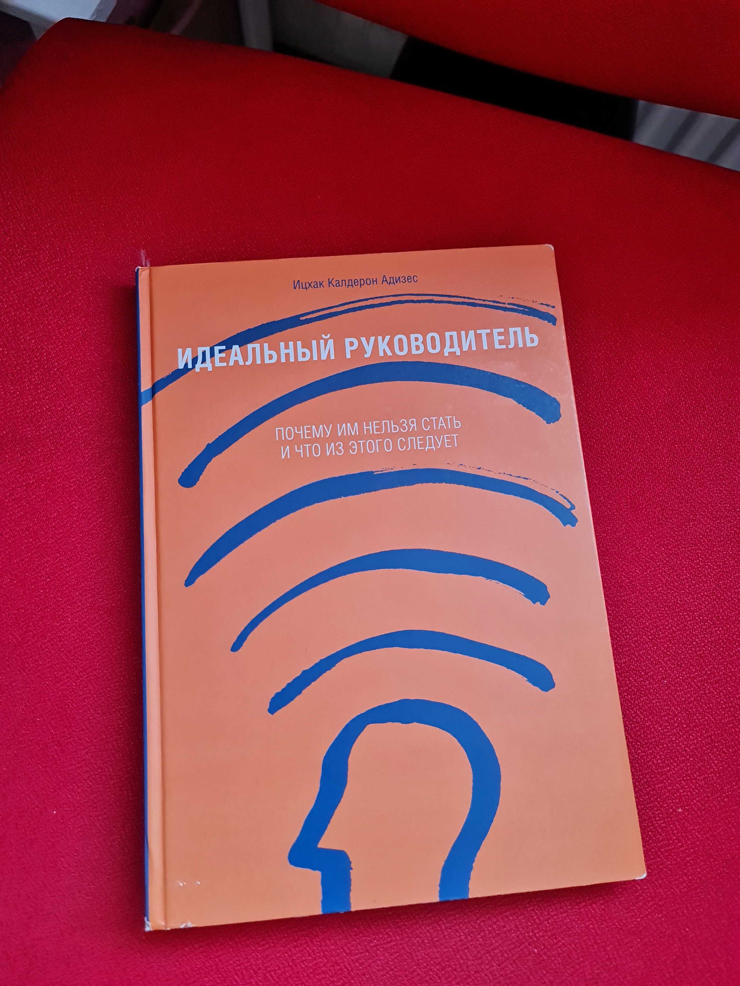 Книга Ицхак Калдерон Адизес "Идеальный руководитель" 9е издание