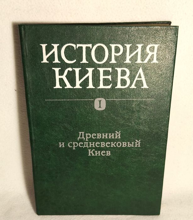 Історія Києва 1 том