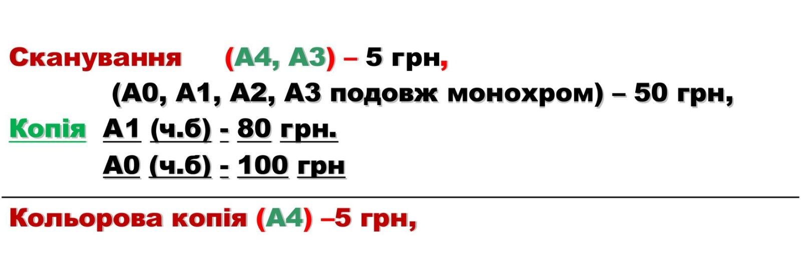 Друк А1 А2 А3 А4, сканування, креслення, текст, ламінування, перепльот