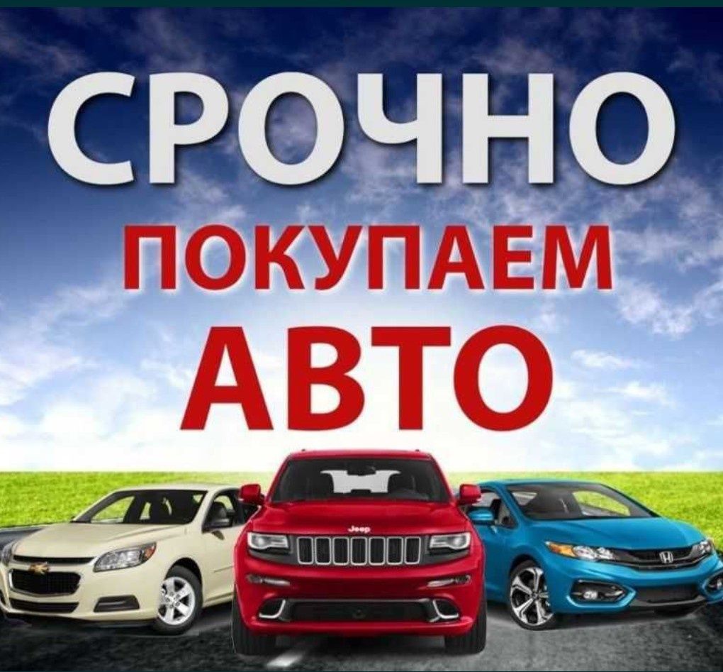 Выкуп Авто.Автовыкуп.Куплю машину.Продать машину.авто