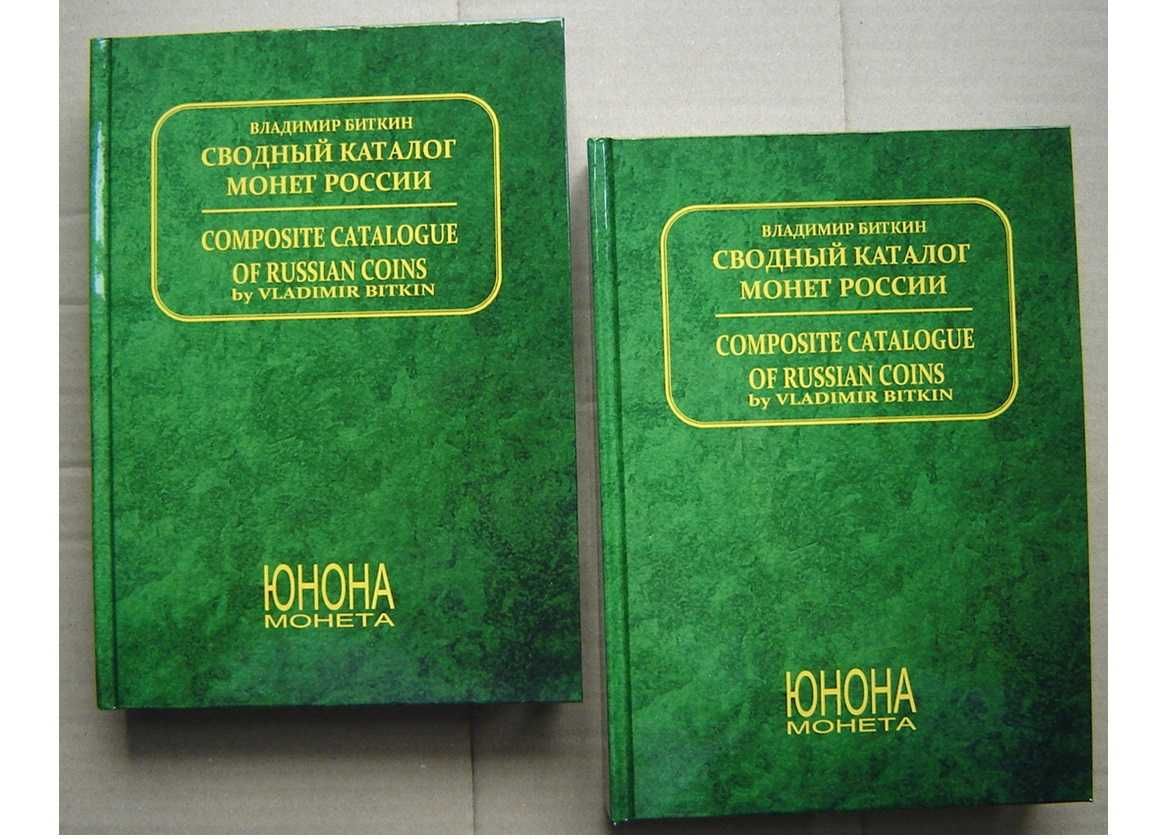 Władimir Bitkin Skonsolidowany katalog monet Rosji, tomy 1 i 2