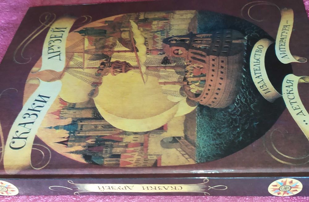 Книги.Книга. «Сказки друзей»,можно на подарок.Сказка для детей