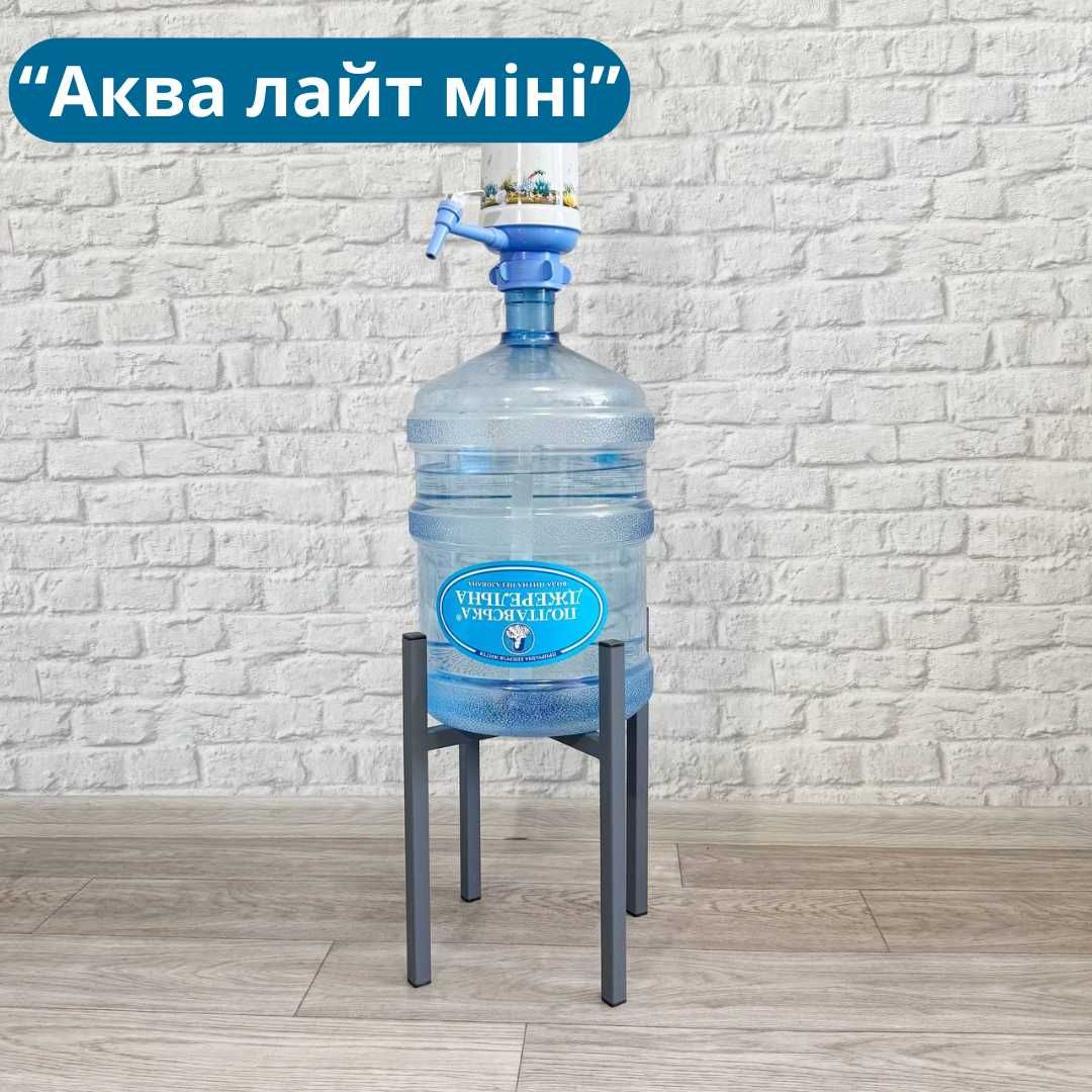 Підставка для бутля "Тритончик" та "Аква лайт міні", стійка для води