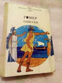 Книга "Гомер Одиссея".