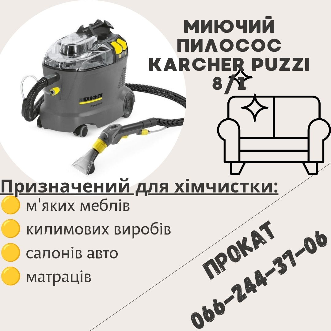 Аренда/прокат моющего пылесоса Karcher