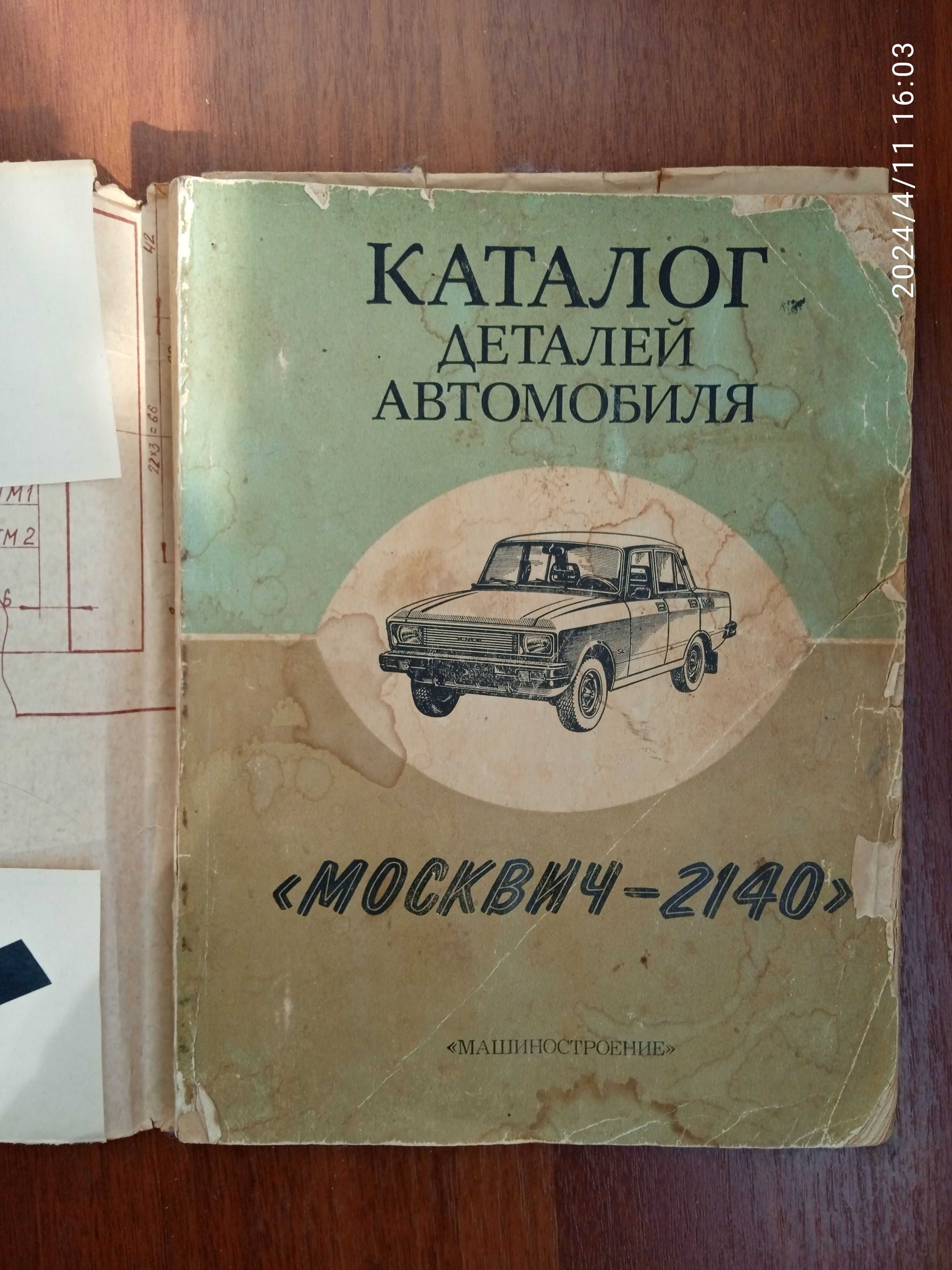 Каталог деталей автомобиля Москвич 2140