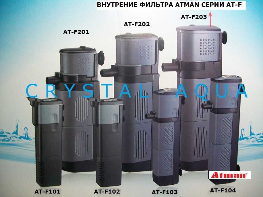 Внутрішні фільтри для акваріума Atman/Атман серії АТ-F
