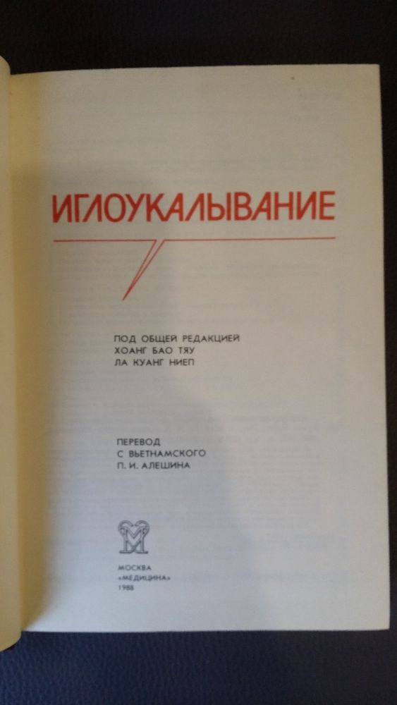 Иглоукалывание. Под общей редакцией Хоанг Бао Тяу и Ла Куанг Ниеп.