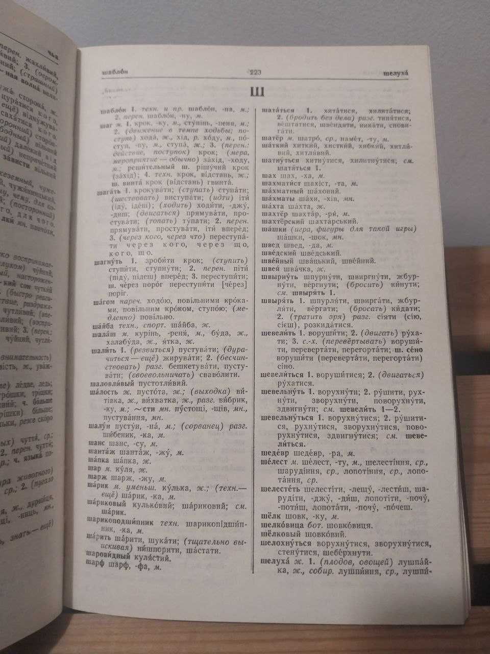 Русско-украинский и украинско-русский словарь. Д.Ганич, И.Олейник