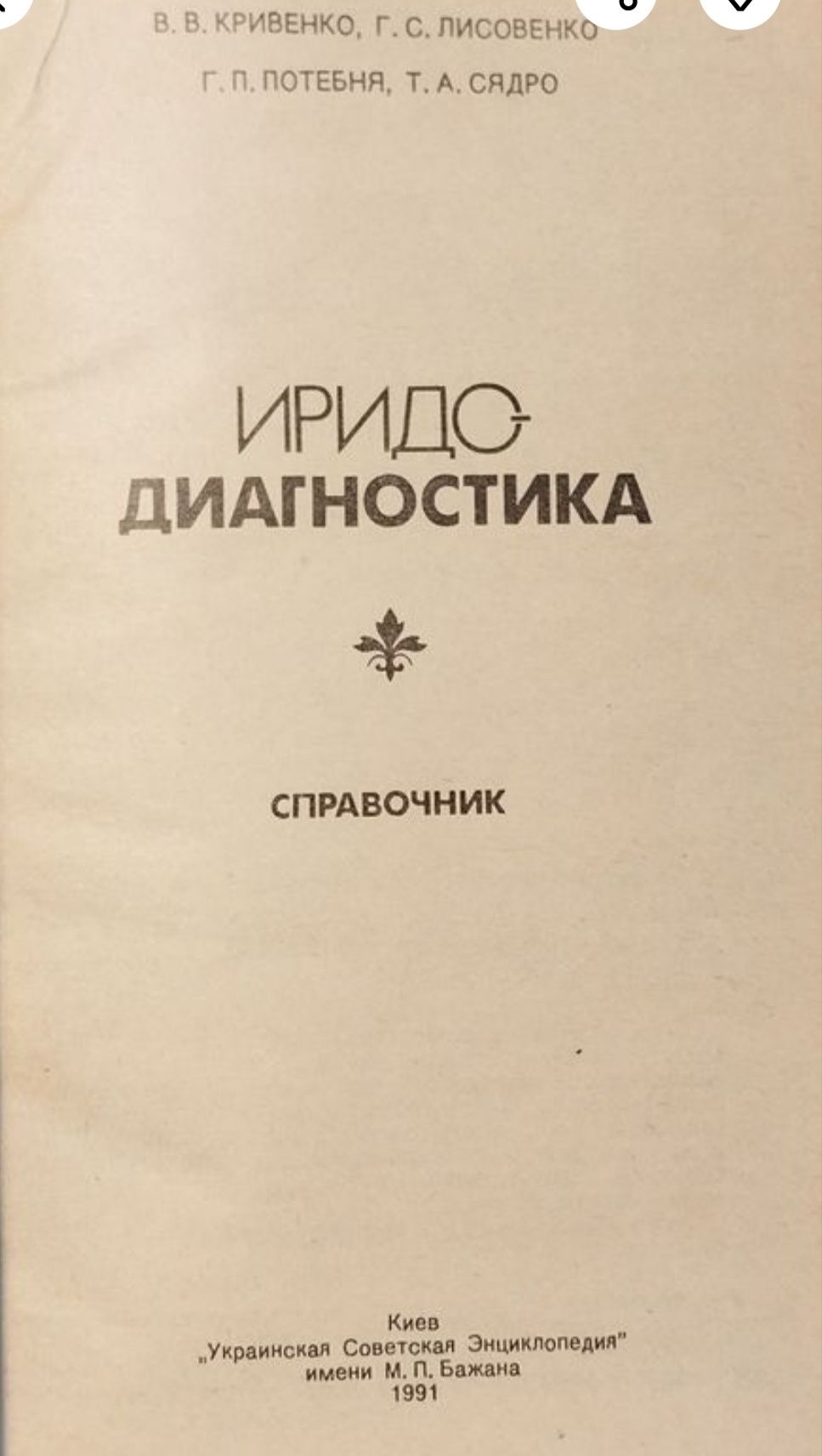 В. Кривенко, Г. Лисовенко, Г. Потебня, Т. Сядро. Иридодиагностика.