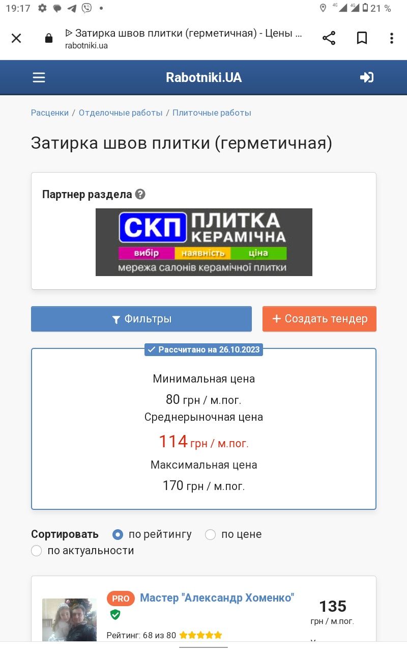 Плиточник Киев Сантехник Малярные Гидроизоляция потдоны под ключ