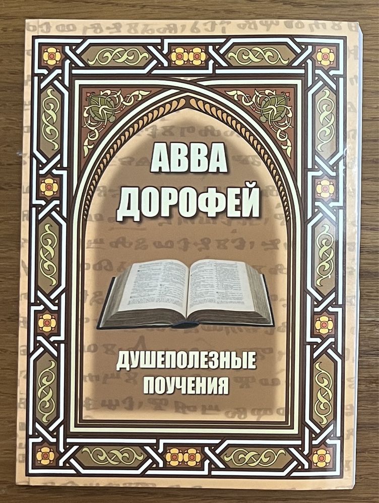 Книга Авва Дорофей - Душеполезные поучения 2010 года