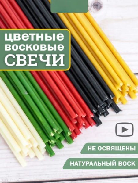 Свечи восковые натуральные цветные