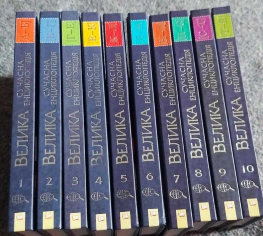 Велика сучасна енциклопедія 10 томів