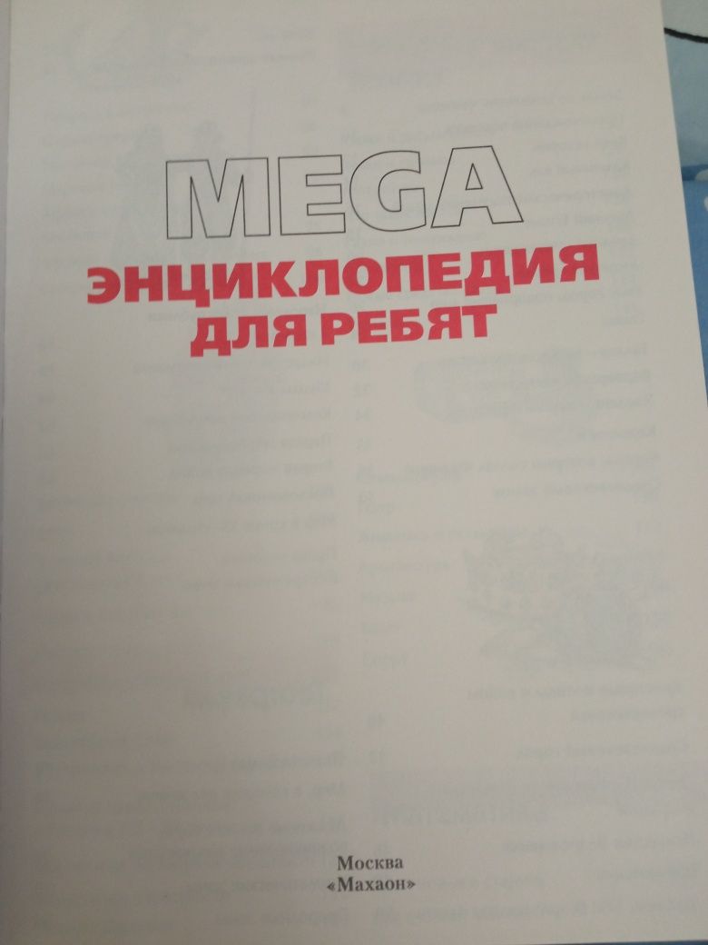 MEGA Энциклопедия для ребят  от 9-ти до 13-ти