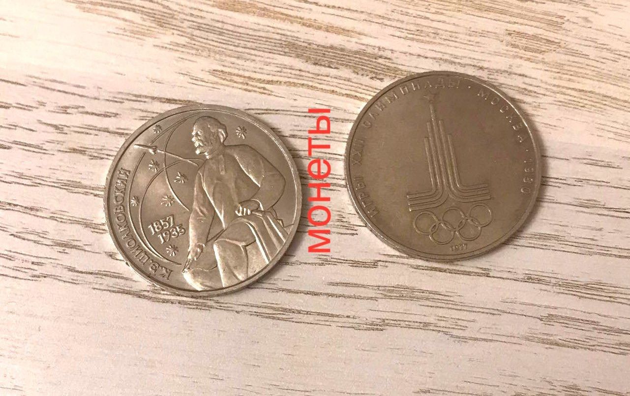 Монета 1 рубль игры ХХII Олимпиады  1980 г Циолковский 1987 г