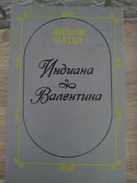 Книга Джордж Санд "Индиана& Валентина"